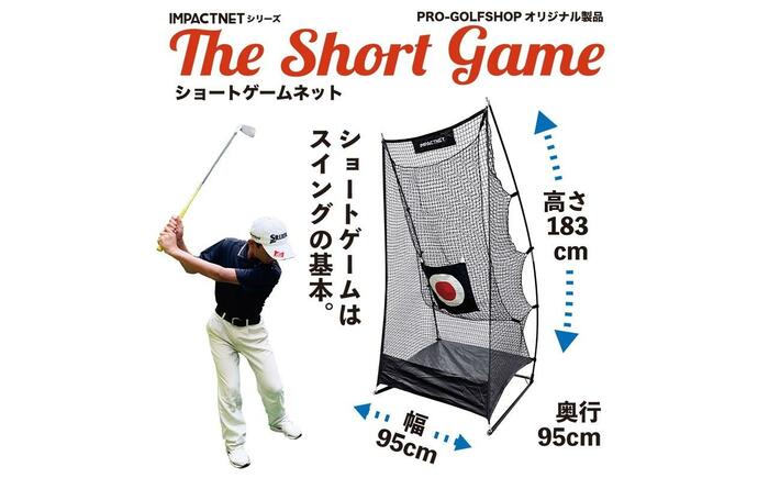 ゴルフ練習ネット ショートゲームネット サポートネットMINI & 的 付き / 省スペース 室内 ゴルフネット アプローチ 練習用 ネット 【パターマット工房PROゴルフショップ】 [ATAG093