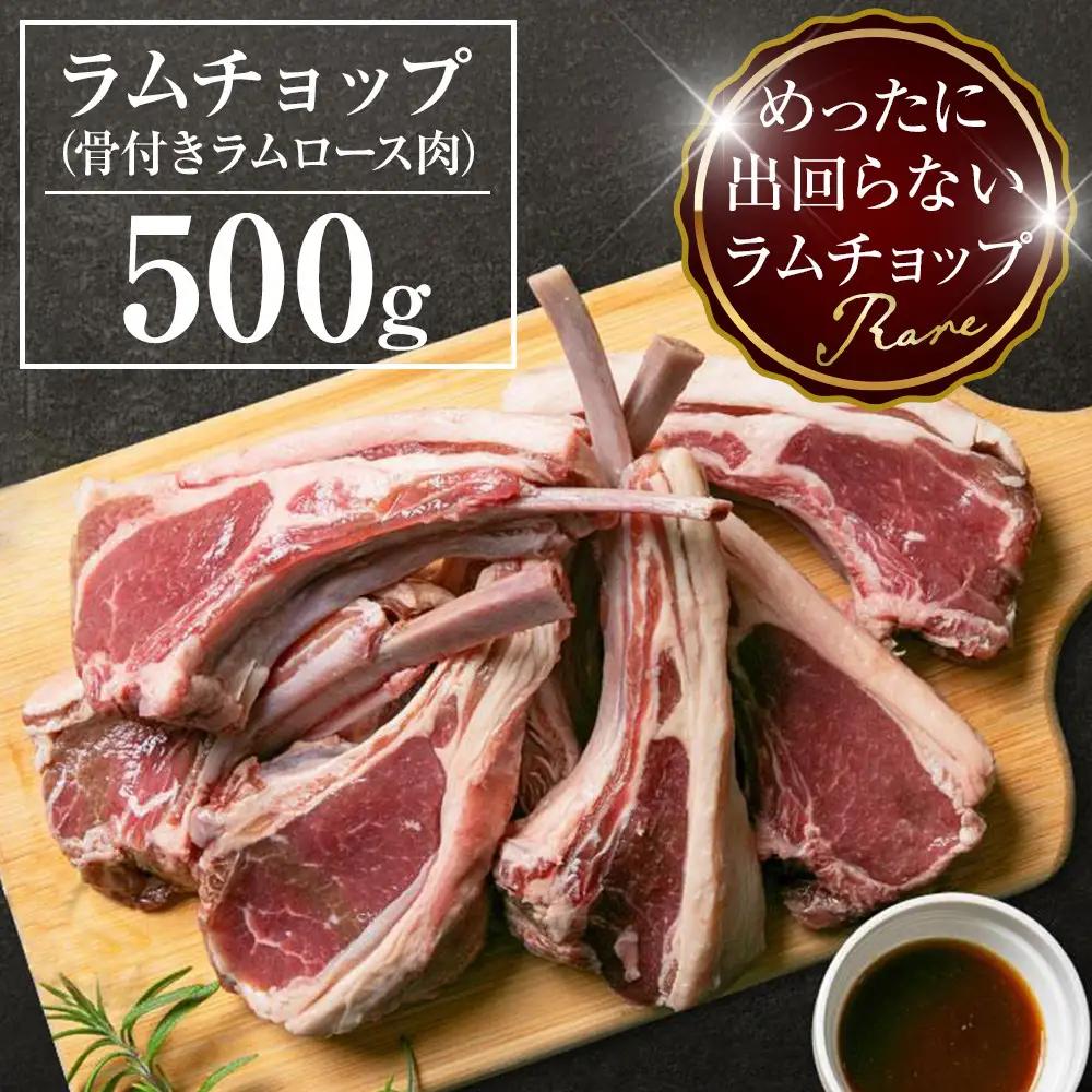 ラムチョップ　500ｇ(骨付きロース肉) | ラムチョップ_05676