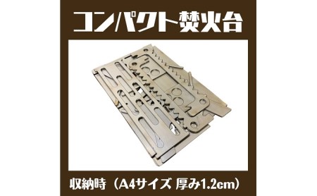 コンパクト 焚火台 『 フジノハガネ 』 キャンプ でも 自宅 でも、1台4役 （ 鉄製 A4 サイズ ） キャンプ用品 アウトドア キャンプ 日用品 雑貨 