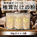 【ふるさと納税】椎茸だけの粉 50g×3袋 チャック袋 [岡田商店 宮崎県 美郷町 31ac0052] 原木 しいたけ 乾燥 シイタケ 宮崎県産 送料無料 だし 出汁 調味料 みそ汁 カレー シチュー ハンバーグ 餃子 つくね 揚げ 天ぷら 炒め からあげ 唐揚げ フライ 鍋