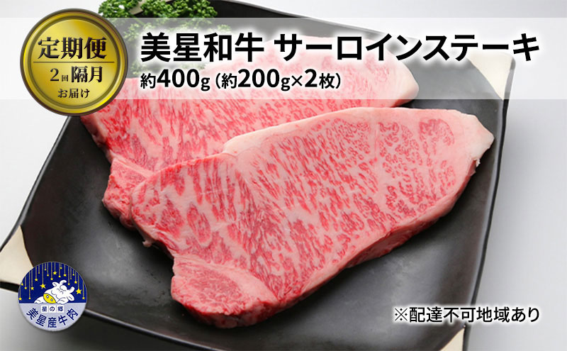 【定期便 2回 隔月で届く】美星和牛 サーロインステーキ 各回約400g（約200g×2枚） 牛肉 岡山県 里庄町 送料無料