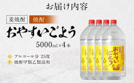 麦焼酎おやすいごよう（5000ml×4本）