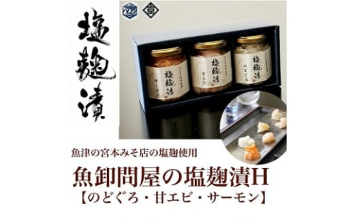 魚卸問屋の塩麹漬Ｈ「のどぐろ・甘エビ・サーモン」 ※北海道・沖縄・離島への配送不可