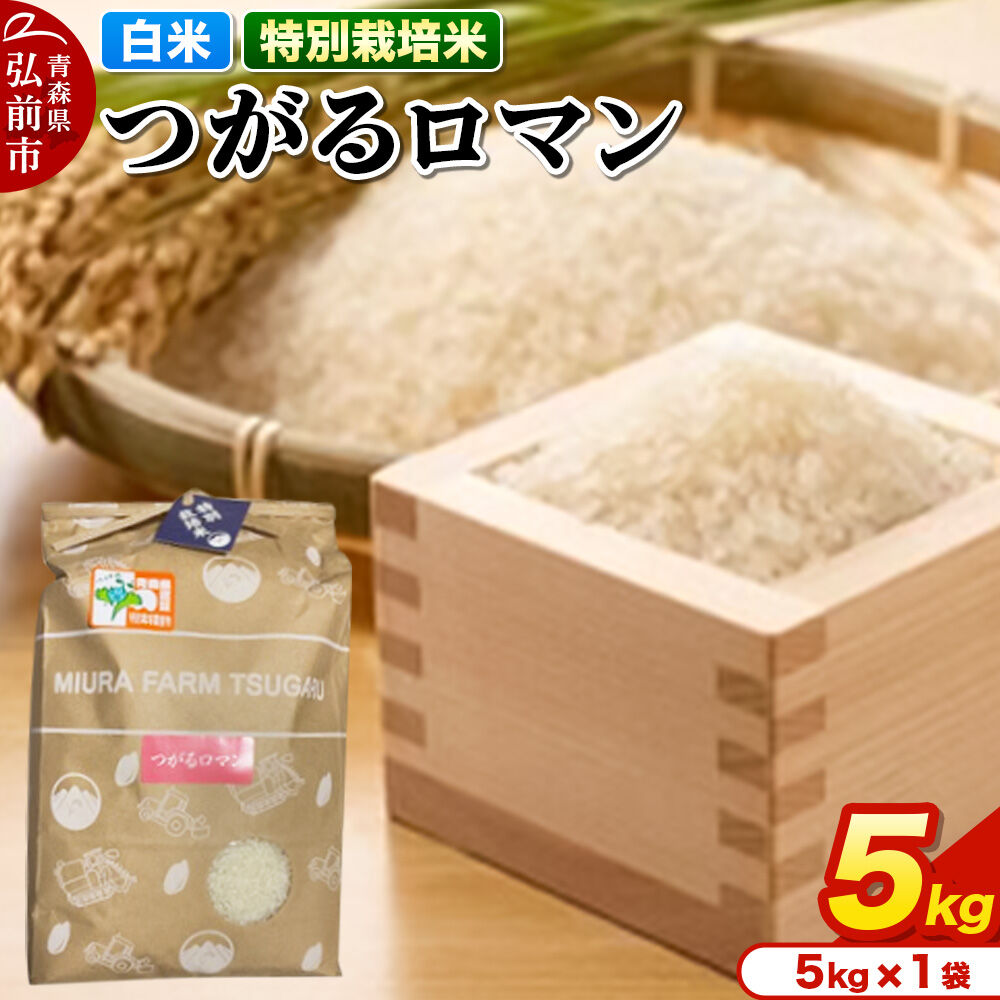 【ふるさと納税】【寄附金額見直しました】米【特別栽培米】つがるロマン 白米 5kg 青森県弘前市産