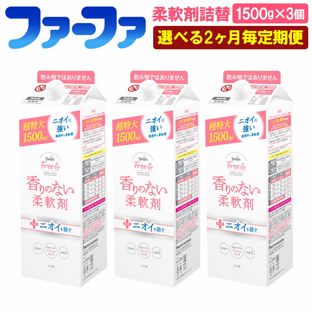 【ふるさと納税】＜2ヶ月毎定期便＞ファーファ フリー＆ 柔軟剤無香料詰替 1500g 3個 セット 柔軟剤 詰め替え 詰替 無香料 濃縮タイプ 抗菌 防臭 中性 無添加 洗濯 ペット お洋服 マタニティライフ 茨城県 神栖市 送料無料