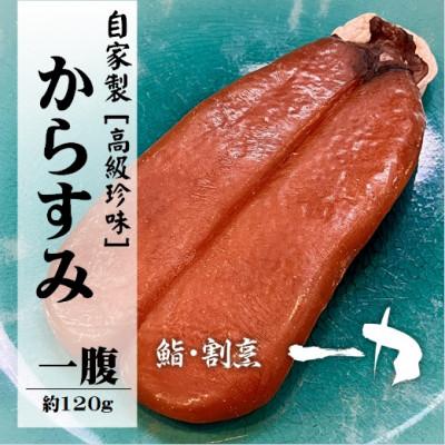 ふるさと納税 大網白里市 自家製 からすみ [高級珍味]　一腹 (約120g)