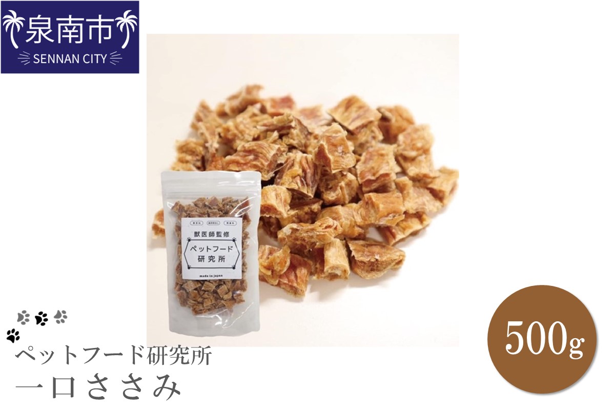 ペットフード研究所 国産無添加 一口ささみ500g【087D-069】
