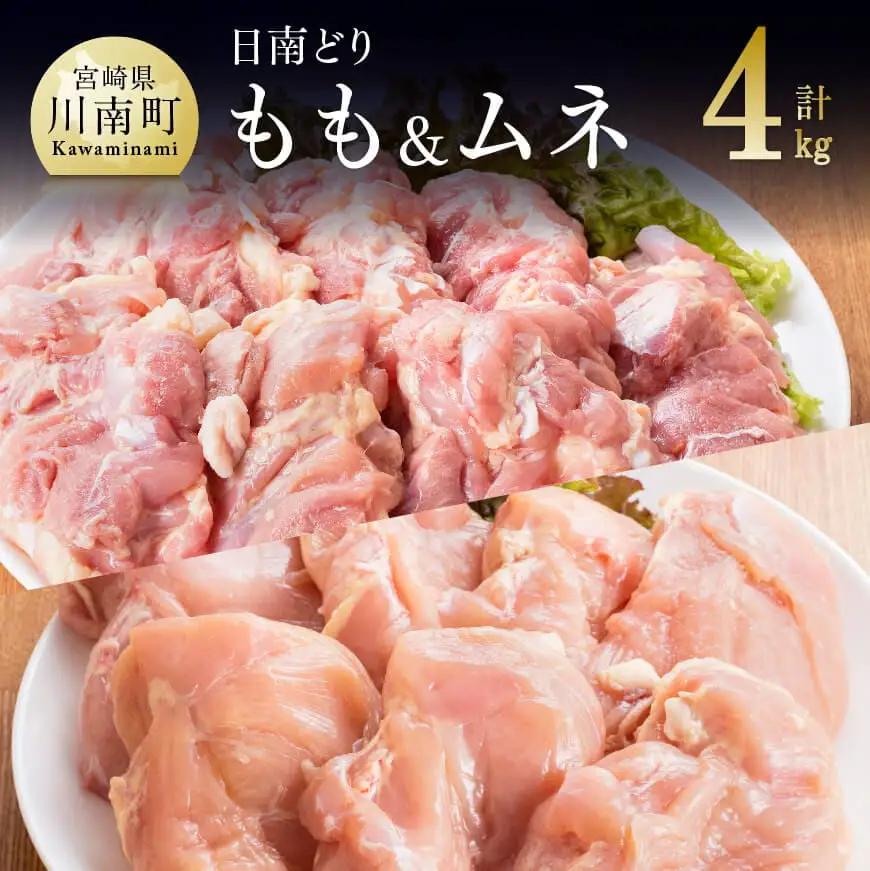 宮崎県産若鶏　日南どり　もも肉＆むね肉　計4kg（各2㎏×1） 【 鶏肉 鶏 若鶏 もも むね セット 宮崎県産 川南町 おうち時間 おうちごはん 送料無料 】