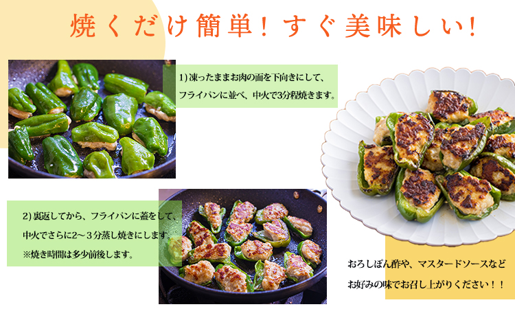 国産黒豚と肉厚な宮崎県産ピーマンを使用 ピーマンの肉詰め 1kg(500g×2p) 冷凍食品 お惣菜 時短調理 1人暮らし お弁当のおかず 10000円 ワンストップオンライン お肉 豚肉 時短料理 