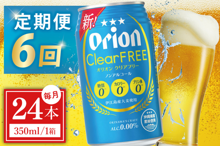 ≪6回定期便 オリオン クリアフリー 350ml × 24本 ≫ 24缶 24本 ノンアルコール ノンアル ビール オリオンビール 沖縄 豊見城市 母の日 父の日 ギフト お歳暮 お中元 誕生日 贈り物 プレゼント おすすめ お酒 宅飲み 送料無料(DQ040)
