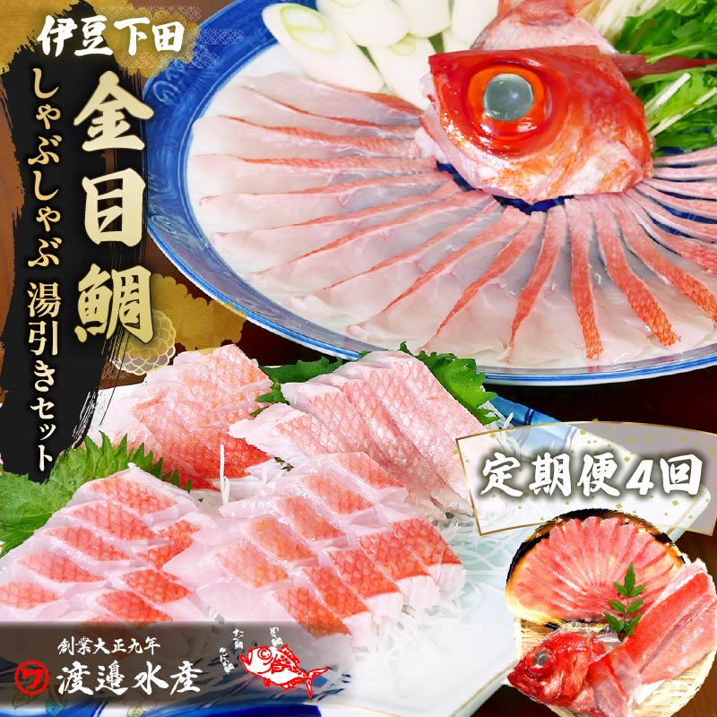 金目鯛 しゃぶしゃぶ と 湯引き お刺身用 セット 定期便 年4回 魚 厳選 刺身 セット 2人前 アラ 半身 ハレの日 冷凍 お取り寄せ ギフト ご褒美 海鮮 鍋 簡単 贈答 静岡 伊豆 下田 渡辺水産 PTS020-00031-T