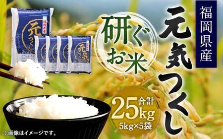 【令和7年産】福岡県産 元気つくし 研ぐお米 25kg お米 ご飯 米