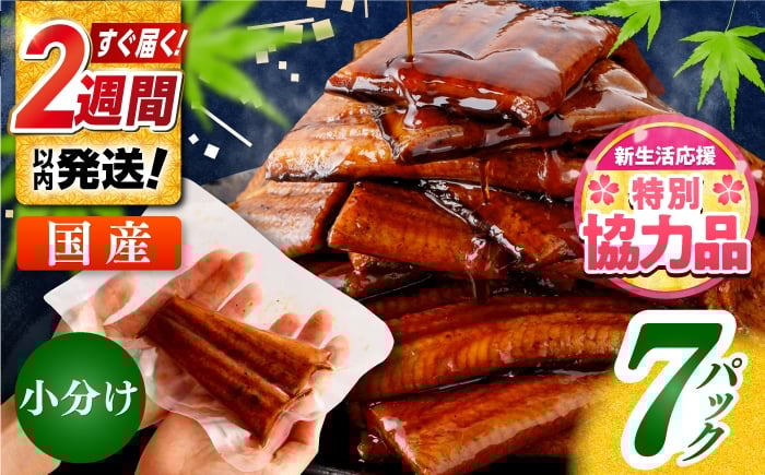 
                  【期間限定特別企画】訳あり 鰻蒲焼きカット　約50g×7　タレ(山椒)付　〈便利なハーフカット〉【株式会社七和】 [ATAX014] うなぎ 鰻 ウナギ 鰻の蒲焼 うなぎ 国産 高知 高知県産 お取り寄せ 鰻 ひとり暮らし ひとりぐらし 一人暮らし ふたり暮らし ふたりぐらし 二人暮らし 小分け 便利 簡単 おかず タレ 料理 不揃い
                