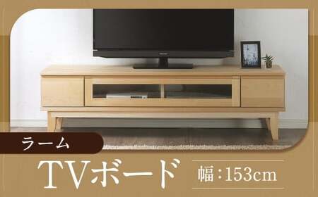 テレビボード 【 ラーム 153 ローボード 】