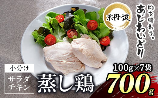 【京都府産 京丹波あじわいどり】サラダチキン 蒸し鶏  小分け プレーン  100g×7袋 700g / ふるさと納税 鶏肉 鳥肉 とり肉 蒸し鶏 サラダチキン チキン さらだちきん ちきん 蒸どり 小分け  個別 個包装 筋トレ ダイエット たんぱく質 タンパク質 鶏ムネ肉 鶏むね肉 むね肉 胸肉 筋肉 常温保存 常温 長期保存 防災 備蓄 備蓄食 防災グッズ 京都府 福知山市