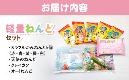 CECの軽量ねんど詰め合わせセット  / おもちゃ ねんど 粘土 工作 / 瀬戸市 /中部電磁器工業株式会社[BBDF005]