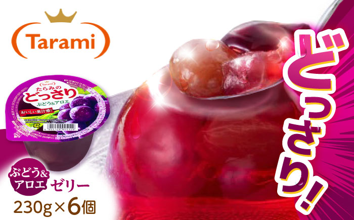 【最速発送】たらみのどっさり ぶどう＆アロエ 230g (1箱 6個入) / ゼリー フルーツゼリー 果実ゼリー 果物 フルーツ くだもの ぶどう アロエ / 諫早市 / 株式会社たらみ [AHBR017] スピード 最短 最速 発送