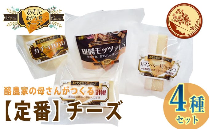 
            酪農家の母さんがつくる チーズ好きのための 明通りチーズ 定番 セット
          