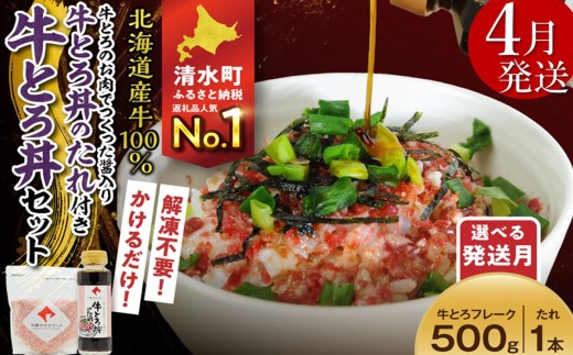 【4月発送】受賞歴多数！人気の牛とろ丼セット 500g 牛とろのお肉でつくった醤入り牛とろ丼のたれ付き 牛とろフレーク 牛とろ 牛トロ丼 牛トロフレーク_S006-0191