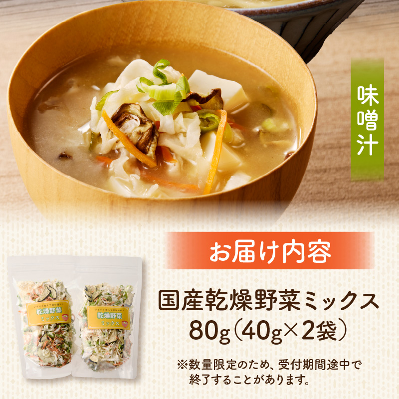 【数量限定】国産乾燥野菜ミックス80g(40g×2袋) 数量限定 国産 乾燥 野菜 ミックス 80g × 2袋 乾燥野菜 カット不要 常温 保存食 非常食 凝縮 熱湯 味噌汁 炊き込みご飯 人参 ネギ