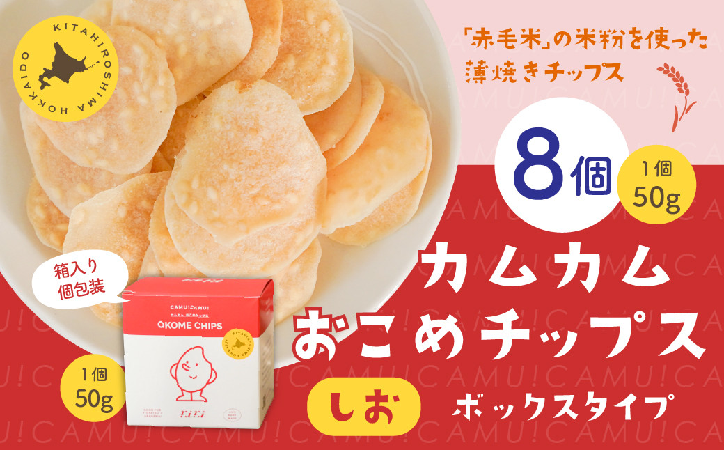 
            カムカムおこめチップス（しお） ボックスタイプ 計8個 お菓子 スナック菓子 
          
