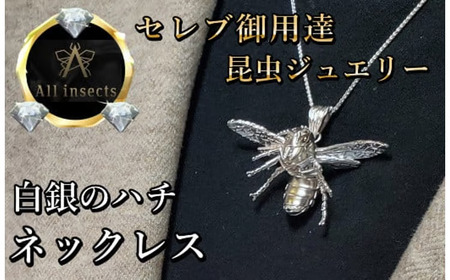 ススメバチネックレス　シルバーカラー　All insects　【セレブ御用達】【世界50個限定】【運気UP】今、世界中から熱視線を浴びている幻の昆虫アートジュエリー