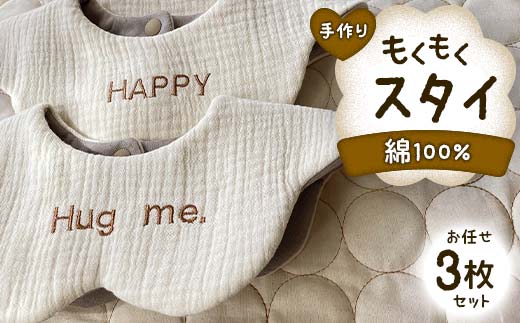 手作り もくもくスタイ お任せ 3枚セット 綿100% ガーゼ生地 よだれかけ セット 雲 花 ベビースタイ よだれカバー ベビー用品 出産祝い ハンドメイド 男女兼用 国産 F6T-725