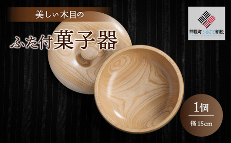 ＜限定＞美しい木目のふた付菓子器(径15cm） 器 うつわ 食器 BHRG088