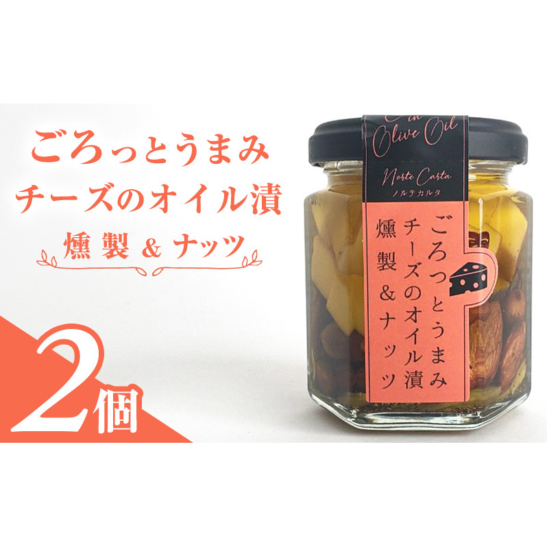 ごろっとうまみチーズのオイル漬＜燻製＆ナッツ＞2個入り