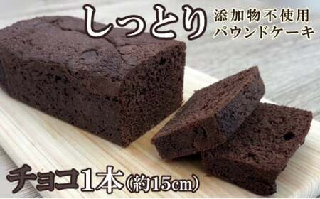 自家製パウンドケーキ チョコ １本（約15cm）