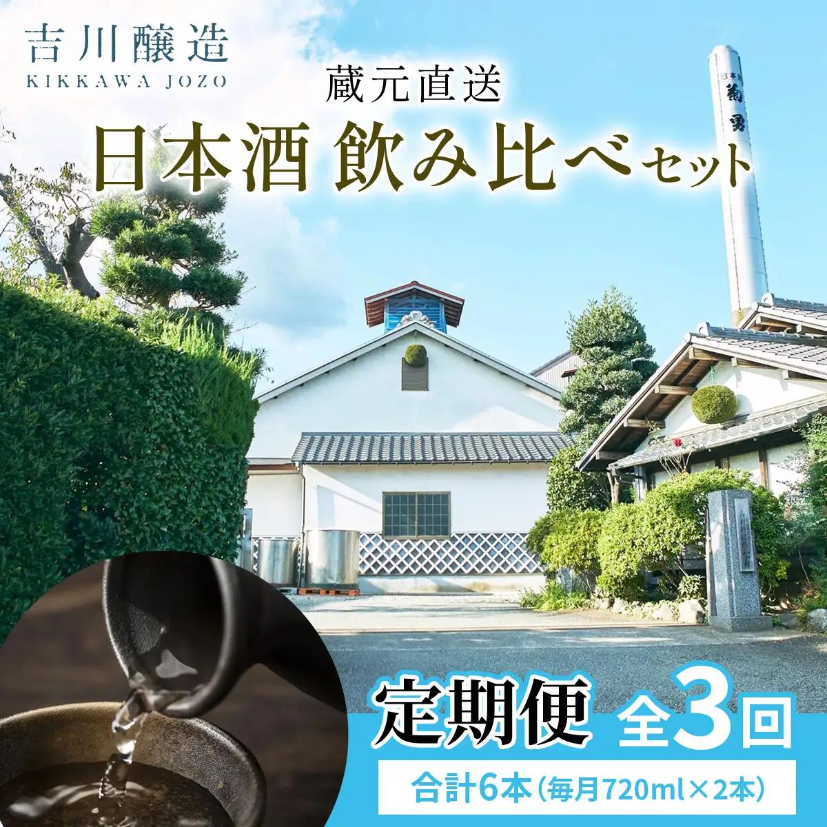 [定期便／3ヶ月 (全3回)] 吉川醸造 蔵元直送 日本酒 飲み比べセット 計6本 (毎月720ml×2本)｜清酒 日本酒 お酒 雨降山 あふり [0853]
