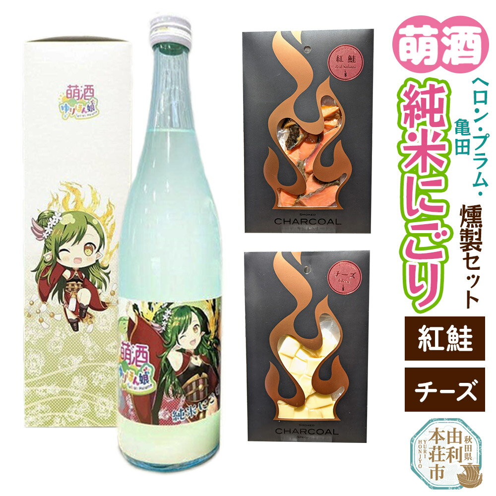 【ふるさと納税】萌酒〜ゆりほん娘〜 ヘロン・プラム・亀田 純米にごり（720ml×1本）紅鮭・チーズの燻製2種セット