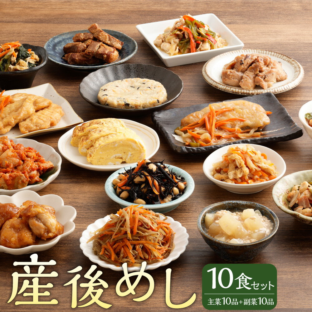 【ふるさと納税】産後めし 10食セット 主菜10品＋副菜10品 計20品 マタニティ 産後 産後ケア 冷凍弁当 ストック 時短 おかず お弁当 惣菜 和食 宅食 無添加 冷凍 東京都 武蔵野市 送料無料