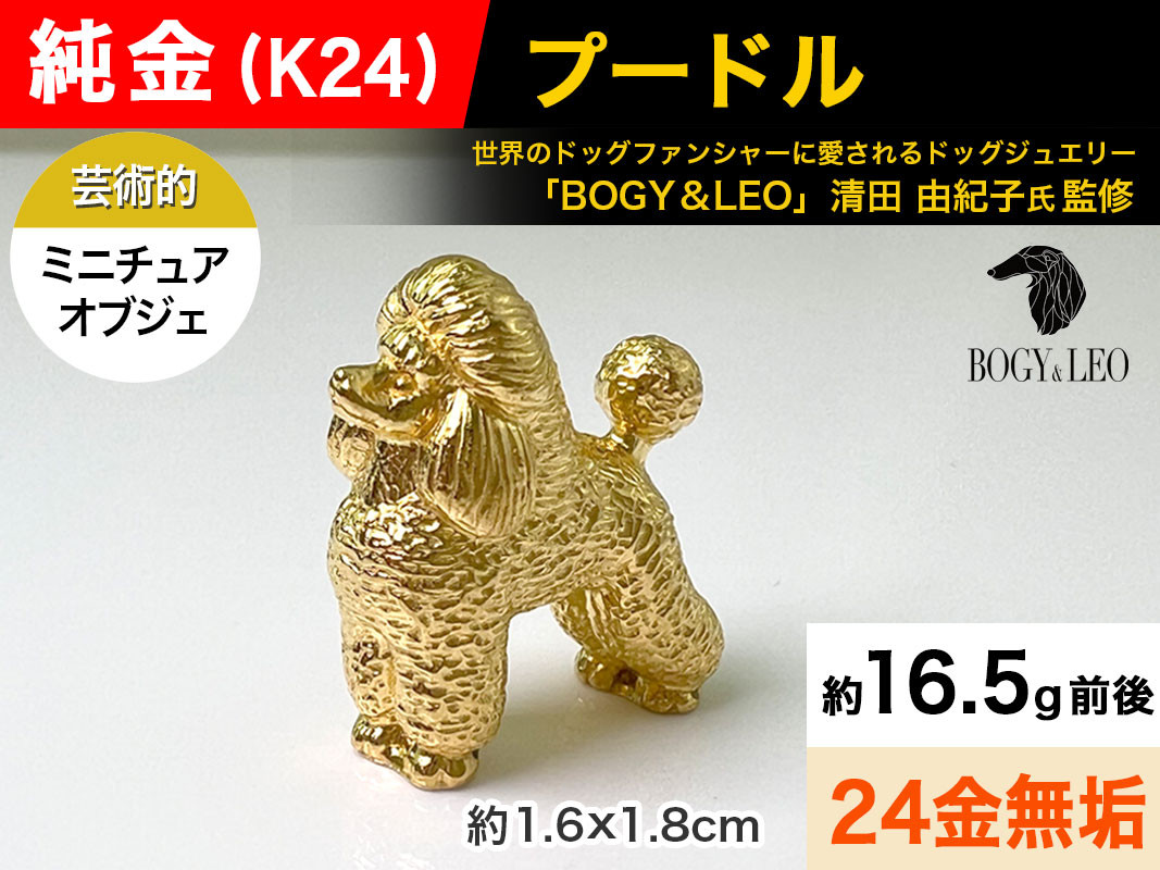 
            純金(Ｋ２４)製 『プードル』ミニチュアオブジェ ALPBK042 |K24 純金 24K ゴールド 金 金製品 24金 インゴッド ピュアゴールド 工芸品 人気 おすすめ インテリア 貴金属 豪華 高級感  犬|
          