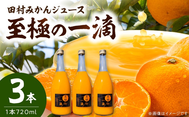 
                  DE6107n_田村みかんジュース 至極の一滴 720ml×3本【和歌山 ミカンジュース ストレート 果汁100% 有田みかん 田村みかん 無添加】
                