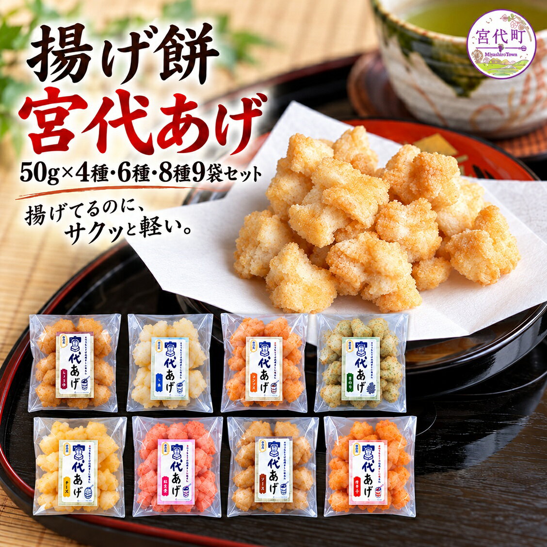 【ふるさと納税】揚げ餅 宮代あげ 食べ比べ 4種・6種・8種9袋 選べるセット | 国産もち米 米油 手揚げ おかき 米菓 サクサク 醤油 塩 コンソメ 青のり チーズ 紅生姜 ソース 唐辛子 宮代もち処 埼玉県宮代町