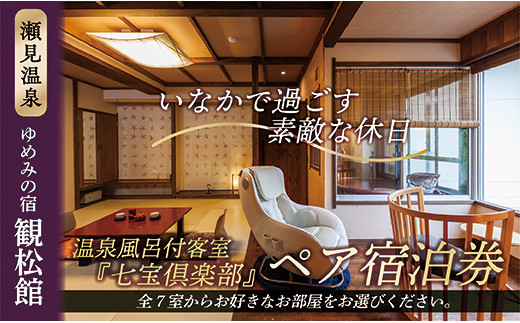 
YK【瀬見温泉 ゆめみの宿 観松館】七宝倶楽部ペア宿泊プラン

