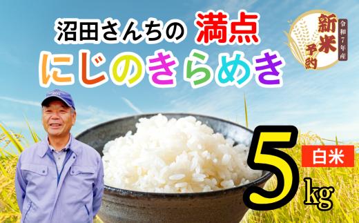 【先行予約】〈令和7年産 新米予約〉沼田さんちの満点にじのきらめき 5kg 《2025年月11月より発送予定》(7-61A） お米 コメ 白米 ご飯 長野県 信州 飯山市 新米 令和7年 虹のきらめき 産地直送 農家直送