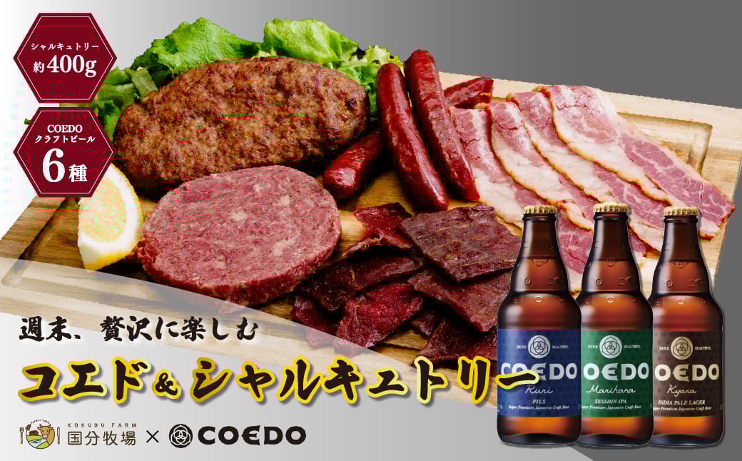 
            ＜COEDOブルワリー×国分牧場＞コエドビール 定番6種 333ml×6本(瓶) 毬花 / 瑠璃 / 伽羅 / 漆黒 / 白 / 紅赤 & 国分牧場 シャルキュトリーセット 400g ｜ COEDO コエド クラフトビール 地ビール つまみ 飲み比べ BBQ 焼き肉 焼肉 冷凍 真空 パーティー 宅飲み 誕生日 ギフト 贈り物 贈答 家族 牛肉 肉 限定 高級 贅沢 国産  埼玉県 東松山市
          