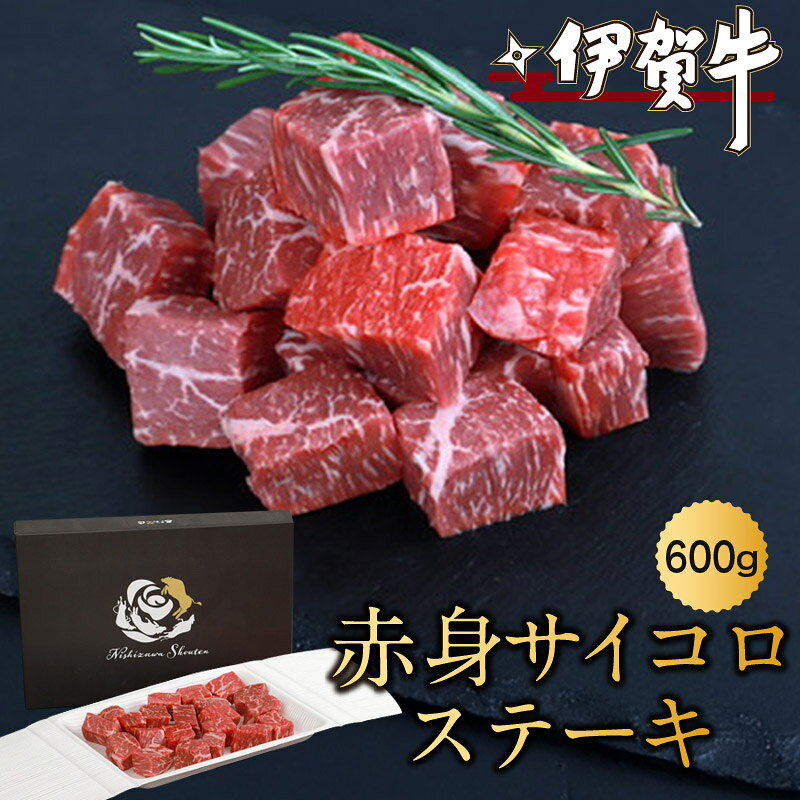 【ふるさと納税】牛肉 《伊賀牛赤身サイコロステーキ 600g》/ 「肉の横綱伊賀牛のサイコロステーキをお届け！」牛肉 伊賀牛 赤身 サイコロステーキ サイコロ ステーキ 黒毛和牛 和牛 肉 お肉 にく 西ざわ笑店 送料無料 三重県伊賀市