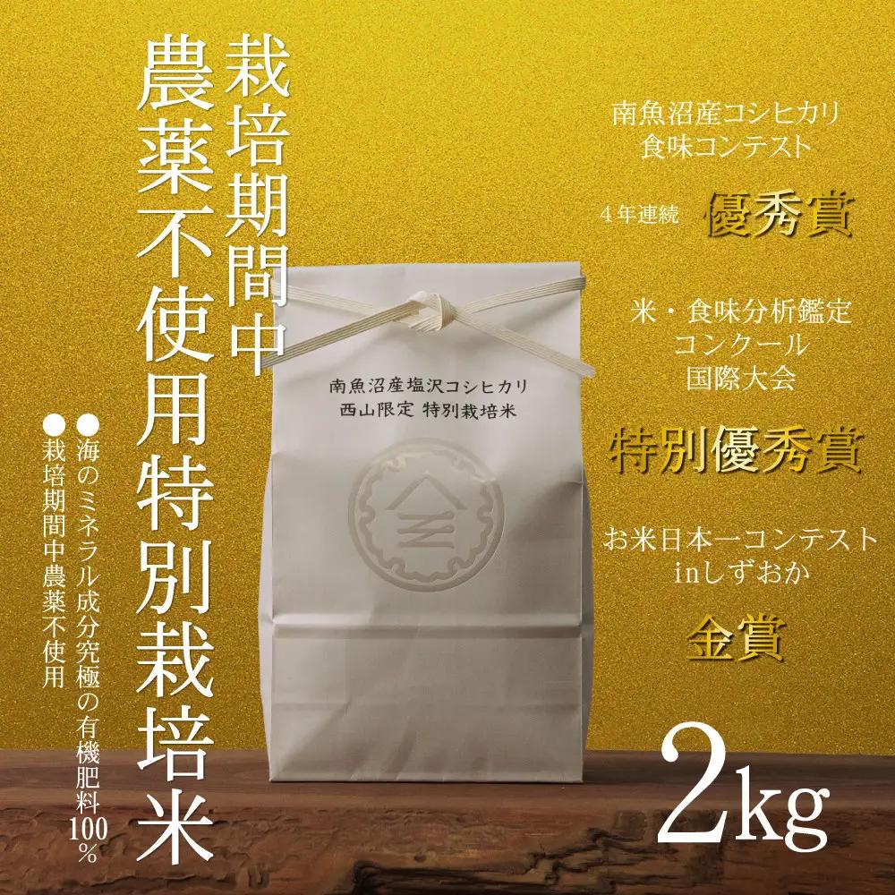 【令和8年新米予約】南魚沼食味コンクール4年連続優秀賞　栽培期間中農薬不使用特別栽培米2kg　南魚沼塩沢産コシヒカリ【2026年10月中旬から1ヶ月以内に順次発送予定】｜コシヒカリ