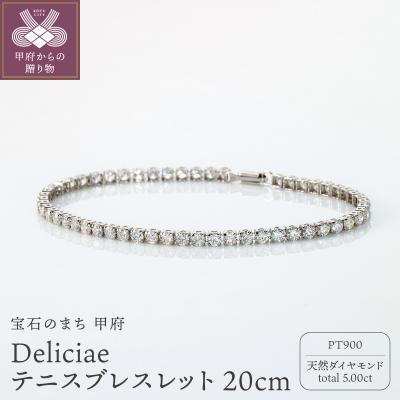 ふるさと納税 甲府市 Deliciae テニスブレスレット PT900 20cm DTB-7-PT-0501-S20