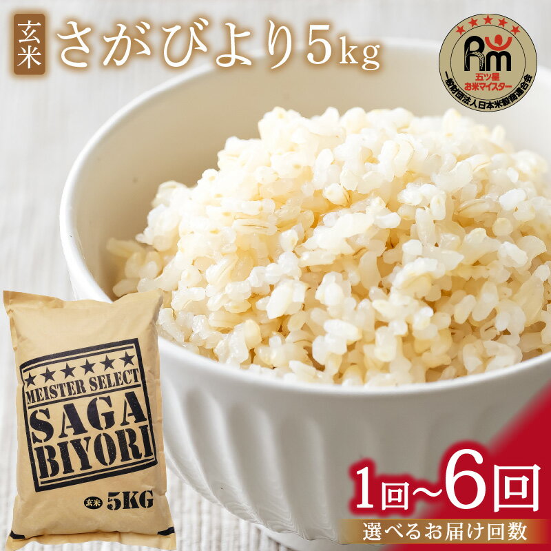 【ふるさと納税】【玄米】《マイスターセレクト》さがびより 5kg【特A評価】＜回数が選べる／1回・3回・6回 ＞【 米 玄米 さがびより 特A 定期便 5kg 15kg 30kg 】