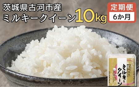 【定期便 6か月】令和7年産 古河市産ミルキークイーン 10kg(5kg×2袋)｜米 _DP94