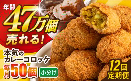 【全12回定期便】本気のカレーコロッケ50個 2.0kg ころっけ 惣菜 お弁当 パーティ 大人数 揚げ物 横須賀【三富屋商事株式会社】 [AKFJ079]