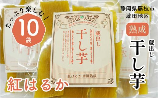 干し 芋 紅はるか 10袋 蔵出し お菓子 おかし おいも さつまいも 和スイーツ 食品 食べ物 国産 べにはるか