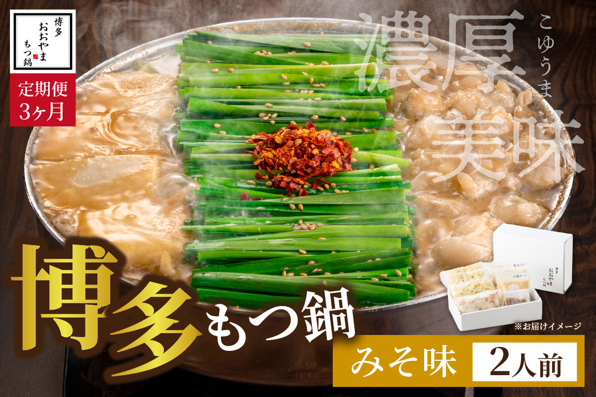 
            【定期便3ヶ月】[もつ鍋]みそ味2人前【028-0039】
          