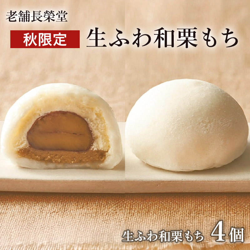 老舗長榮堂「【秋限定】生ふわ和栗もち」4個 FZ21-950 菓子 スイーツ 詰合せ 詰め合わせ 土産 ギフト プレゼント 贈り物 おすすめ 美味しい