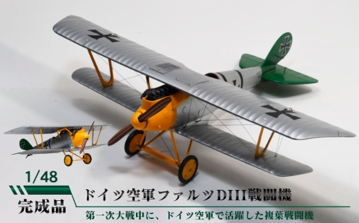ドイツ空軍ファルツDIII戦闘機 ／ 模型 完成品 柏木崇男 茨城県 No.900