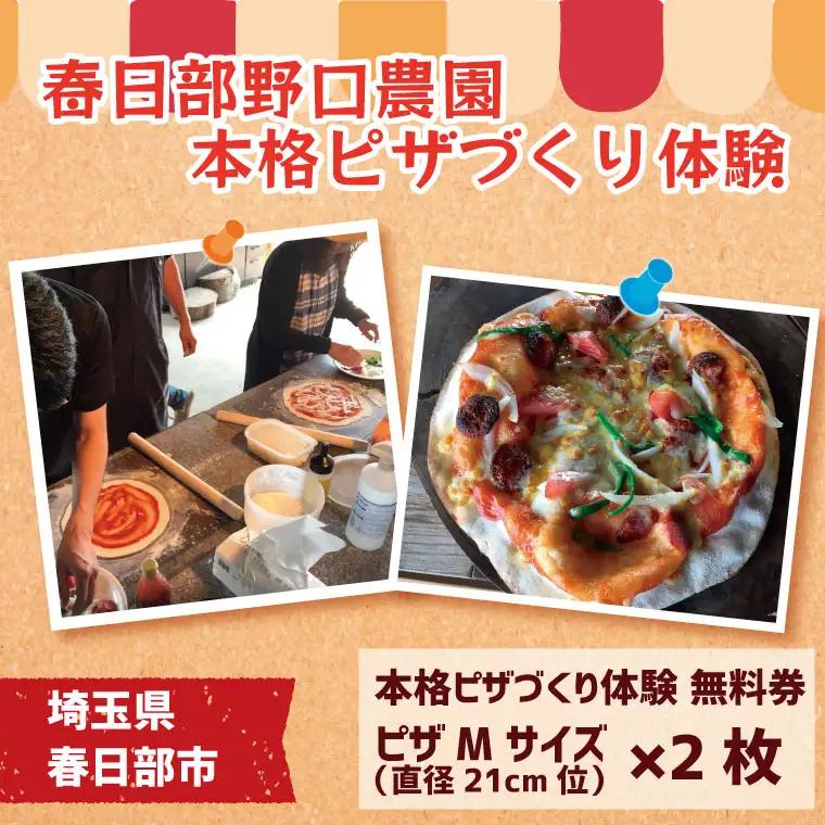 BC003-1 野口農園の米粉を使った本格ピザ作り体験　無料券